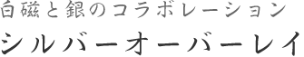 白磁と銀のコラボレーション シルバーオーバーレイ