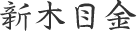 新木目金