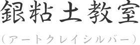 銀粘土教室 (アートクレイシルバー)