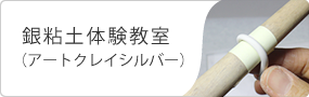 銀粘土体験教室（アートクレイシルバー）
