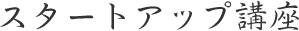 スタートアップ講座