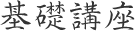 基礎講座