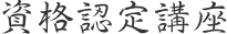 資格認定講座