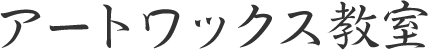 アートワックス教室