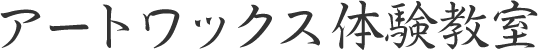 アートワックス体験教室