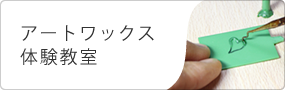 アートワックス体験教室
