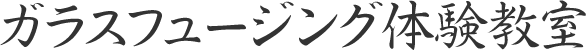 ガラスフュージング体験教室