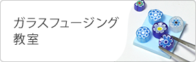 ガラスフュージング教室