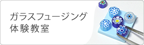 ガラスフュージング体験教室