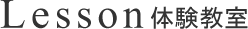 Lesson 体験教室